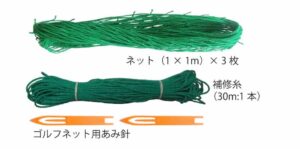 ネット修理セット2.5cm□目